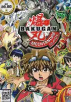 plakat serialu Bakugan: Świat Mechtoganów