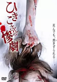 Plakat filmu Hikiko san no sangeki