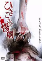 plakat filmu Hikiko san no sangeki