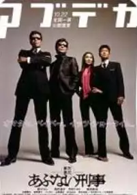 Plakat filmu Madamada Abunai Deka