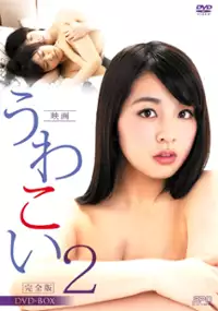 Plakat filmu Uwakoi 2