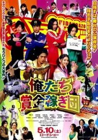 Plakat filmu Oretachi Shōkin Kasegidan