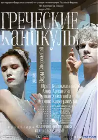 Plakat filmu Grecheskiye kanikuly