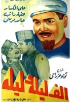 plakat filmu Alf laila wa leila