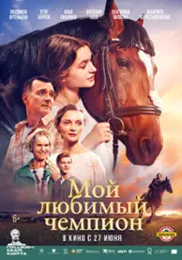 Plakat filmu Moy lyubimyy chempion