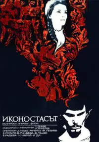 Plakat filmu Ikonostasat
