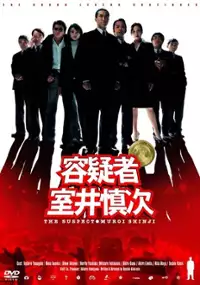 Plakat filmu Yougisha muroi shinji