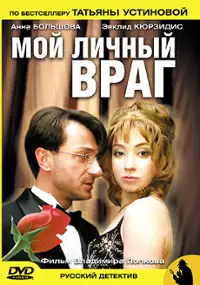 Plakat filmu Moy lichnyi vrag