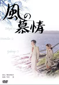 Plakat filmu Kaze no bojo