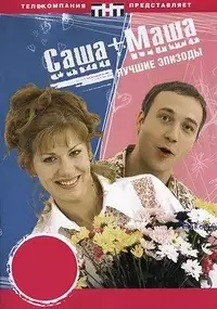 Plakat serialu Sasha+Masha