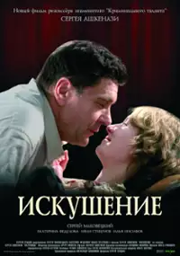 Plakat filmu Iskushenie