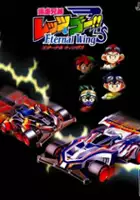 plakat gry Bakusou Kyoudai Let's & Go!! Eternal Wings