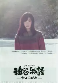 Plakat filmu Iya monogatari: Oku no hito