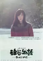 plakat filmu Iya monogatari: Oku no hito