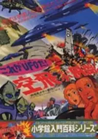 Plakat filmu Kore ga UFO da! Soratobu Enban
