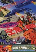 Tomonori Imada / Kore ga UFO da! Soratobu Enban