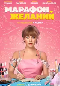 Plakat filmu Marafon zhelaniy