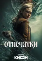 plakat - Otpechatki (2026)