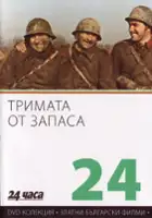 Slavcho Mitev / Trimata ot zapasa