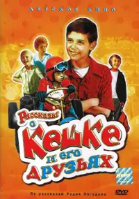 Plakat serialu Rasskazy o Keshke i ego druzyakh