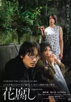 plakat filmu Hanakutashi