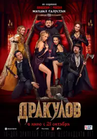 Plakat filmu Drakulov
