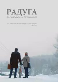 Plakat filmu Raduga