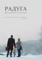Grigory Kokotkin / Raduga