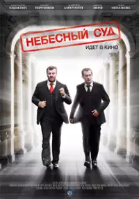 Plakat filmu Nebesnyy sud