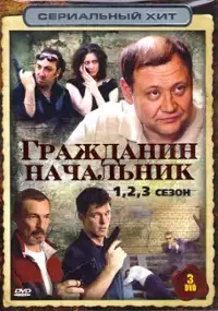 Plakat serialu Grazhdanin nachalnik