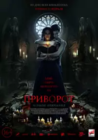 Plakat filmu Mroczne zaklęcie