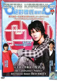 Plakat filmu Zettai Kareshi SP