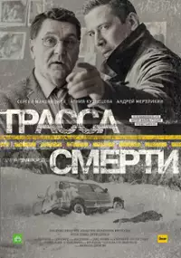 Plakat serialu Trassa smerti