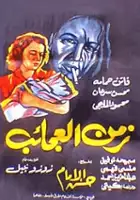 plakat filmu Zaman el ajab