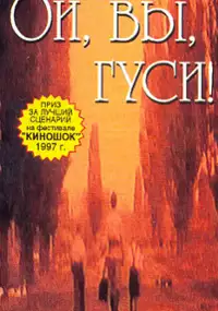 Plakat filmu Ach, wy gęsi