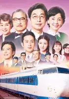 plakat filmu Tsumatachi no Shinkansen