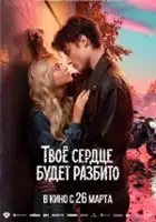 plakat filmu Tvoyo serdtse budet razbito