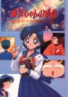 plakat filmu Sailor Moon SuperS: Ami's First Love