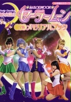 plakat filmu Bishôjo Senshi Sailor Moon: Act Zero
