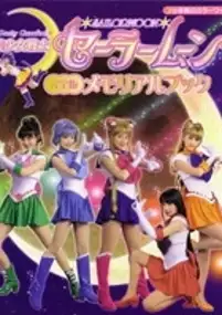 Plakat filmu Bishôjo Senshi Sailor Moon: Act Zero