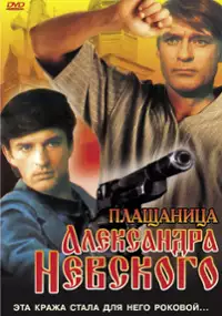 Plakat filmu Plashchanitsa Aleksandra Nevskogo
