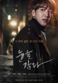Plakat filmu Noon-eul gam-da