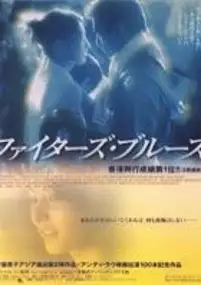 Plakat filmu A Fighter's Blues