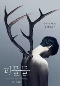 Plakat filmu Goe-mool-deul
