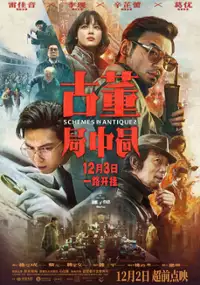 Plakat filmu Gu Dong Ju Zhong Ju