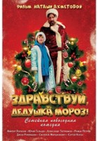 plakat filmu Zdravstvuy, Dedushka Moroz!
