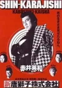 Plakat filmu Shin karajishi kabushiki kaisha