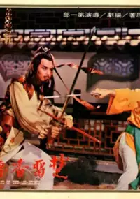 Plakat filmu Chu Liu Xiang chuan qi