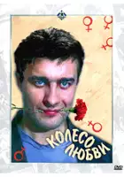 plakat filmu Koleso lyubvi