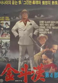 Plakat filmu Kim Du-han 4